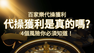 娛樂城代操獲利是真的嗎?4個風險你必須知道! | RG富遊娛樂城